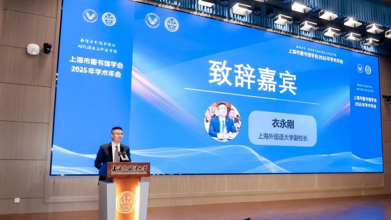 上海市图书馆学会2025年学术年会2.jpg