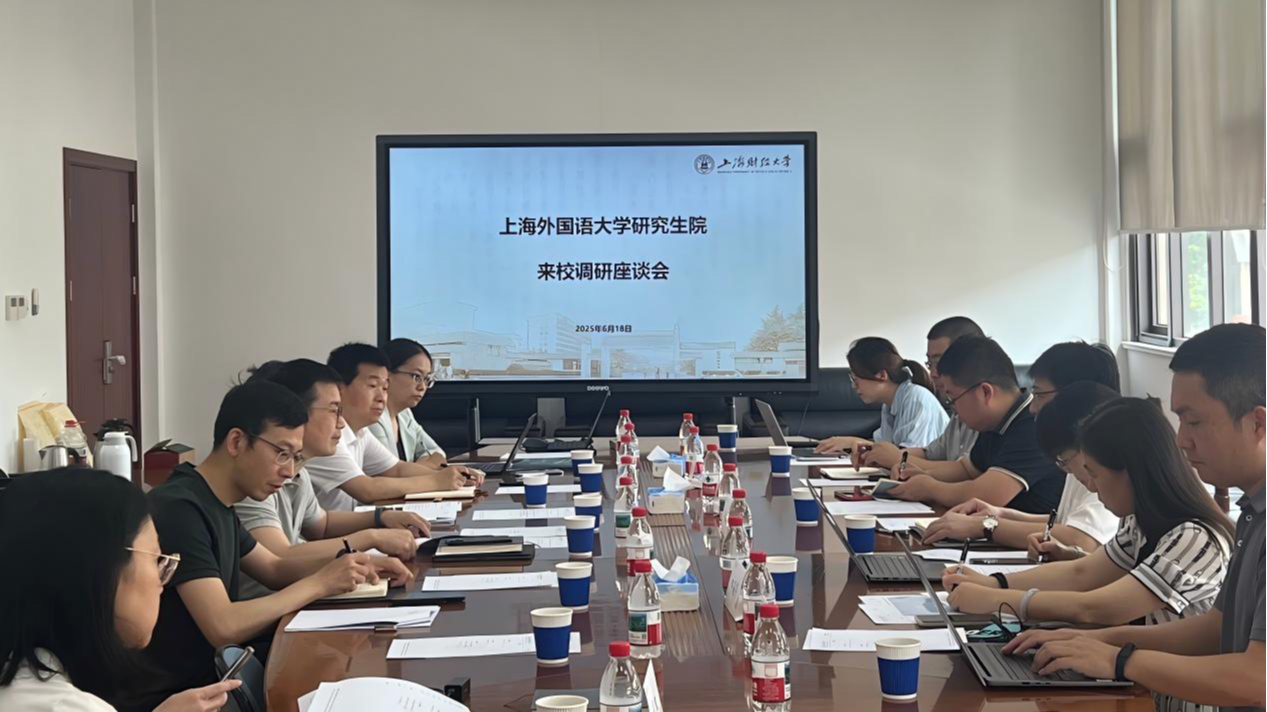 研究生院一行赴上海财经大学调研交流