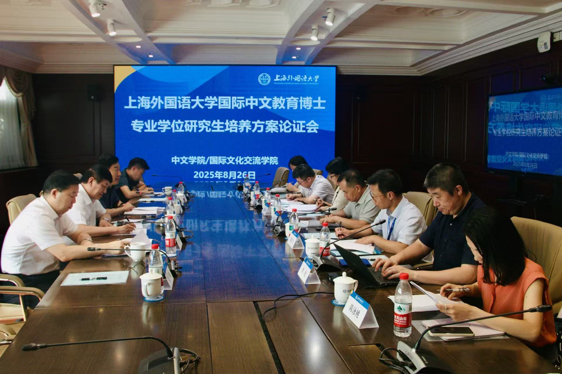 上外召开国际中文教育博士专业学位研究生培养方案论证会