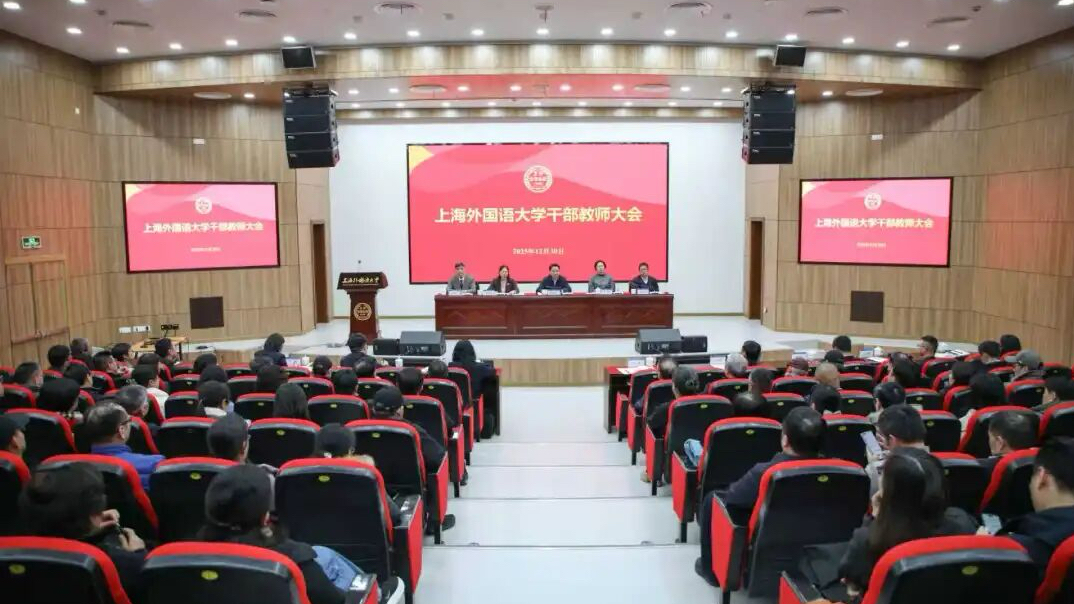 孟钟捷任上海外国语大学校长